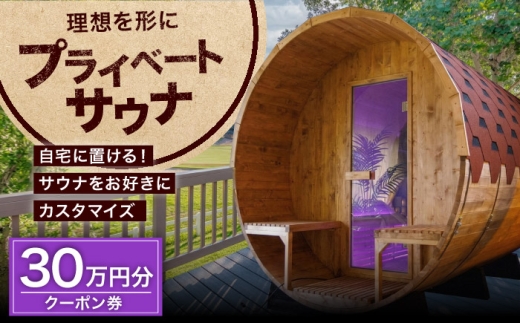 サウナ バレルサウナ クーポン券 30万円分 / プライベートサウナ 屋外サウナ 貸切サウナ 電気ストーブ ロウリュ 整う 個室 自宅 別荘 アウトドア キャンプ 木製 檜 ひのき ヒノキ 国産 北欧 クーポン 金券 割引券 補助券 / 大阪府藤井寺市/株式会社夢中とは夢の中 [BLBZ003]