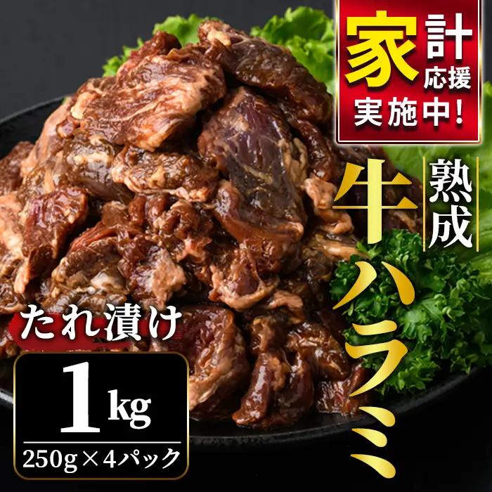 ハラミ 1kg (250g×4パック)  味付  牛肉 【ハラミ】【ho1468-1】