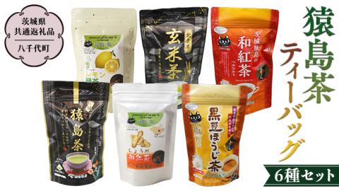 猿島茶 ティーバッグ 6種セット 【茨城県共通返礼品／八千代町】 さしま茶 玄米茶 しょうが和紅茶 黒豆ほうじ茶  レモン緑茶 和紅茶つゆひかり 松田製茶 [DV002sa]