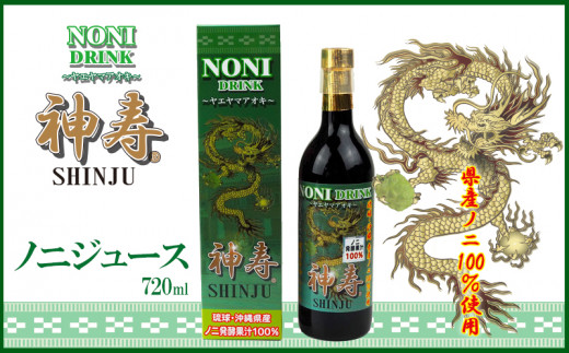 
沖縄県産　発酵果汁100％「ノニジュース」720ml
