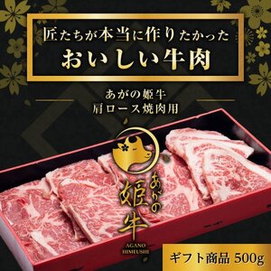 あがの姫牛 肩ロース焼肉用 500g 牛肉 赤身肉 肉質柔らか 上質な赤身 メス牛 バランスのいいサシ まろやかな口当たり 1D10015