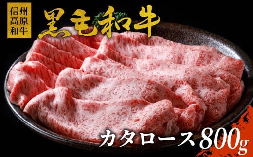 信州高原和牛 カタロース 800g 国産黒毛和牛 すき焼き しゃぶしゃぶ  和牛 黒毛和牛  18000円
