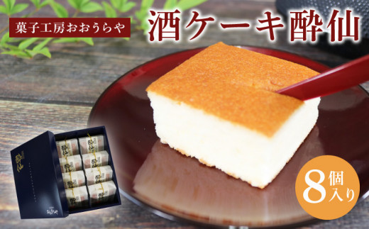 
酒ケーキ酔仙 8個入
