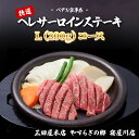 【ふるさと納税】ペアお食事券 特選ヘレサーロインステーキL(200g) コース 三田屋本店 やすらぎの郷 寝屋川店 [0571]