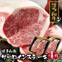 【ふるさと納税】 博多和牛 サーロインステーキ用740g 黒毛和牛 ブランド肉 ギフト 送料無料 U09-04