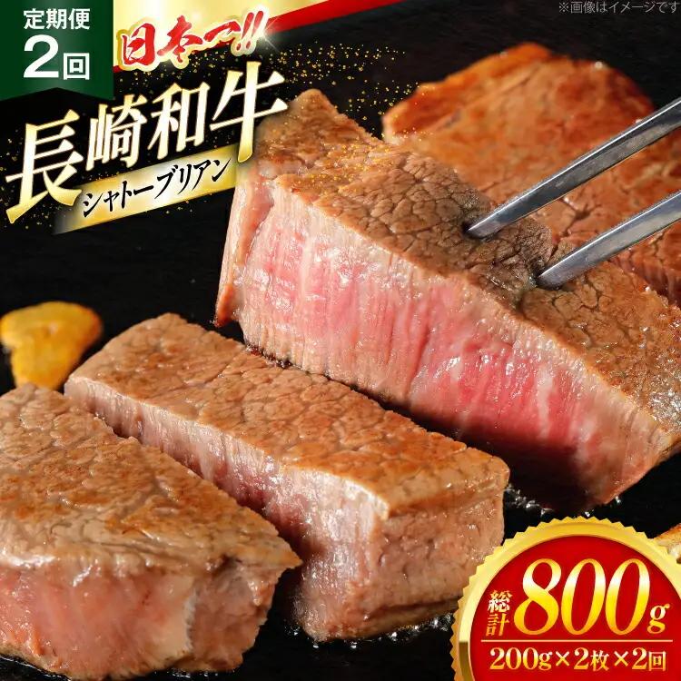 シャトーブリアン 定期便 長崎和牛 シャトーブリアン 200g 2枚 2回 総計800g [大川ストアー 長崎県 東彼杵町 hs42bag580018]