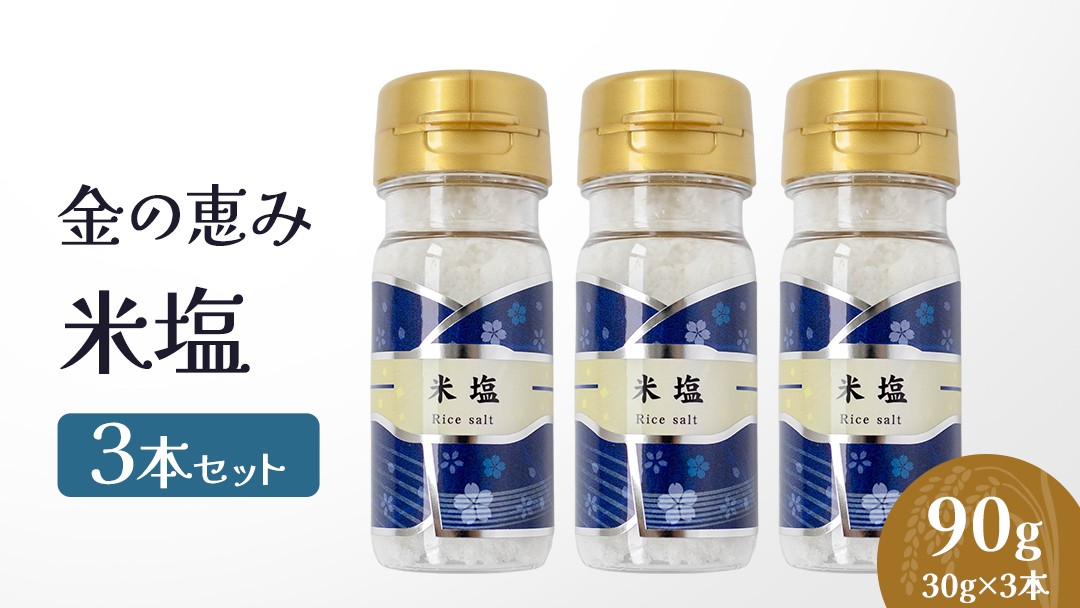 
                  金の恵み MIRAI 米塩３本セット ソルト しお salt 食べ比べ 調味料 塩 セット 便利 料理 味付 アレンジ こだわり 天然 ミネラル 手づくり さかたの塩 おにぎり 米 コシヒカリ こしひかり 玄米 甘み 旨味
                