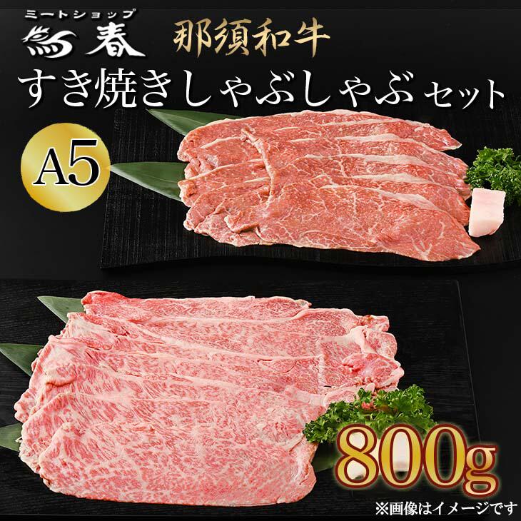 【ふるさと納税】那須黒毛和牛すき焼きしゃぶしゃぶセットA5 〔D-31〕| 牛肉 国産 赤身 那須和牛 黒毛和牛 那須黒毛和牛 とちぎ和牛 栃木和牛 ブランド牛 すき焼き しゃぶしゃぶ 焼肉 ステーキ 夜ご飯 夜ごはん 晩ご飯 晩ごはん お取り寄せグルメ お中元 御中元 お歳暮 鶏春