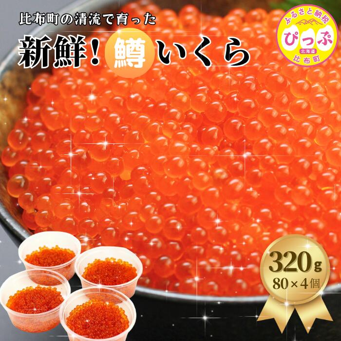 【ふるさと納税】比布町　(有)にじます工房　ニジマスいくら320g（80g×4個）