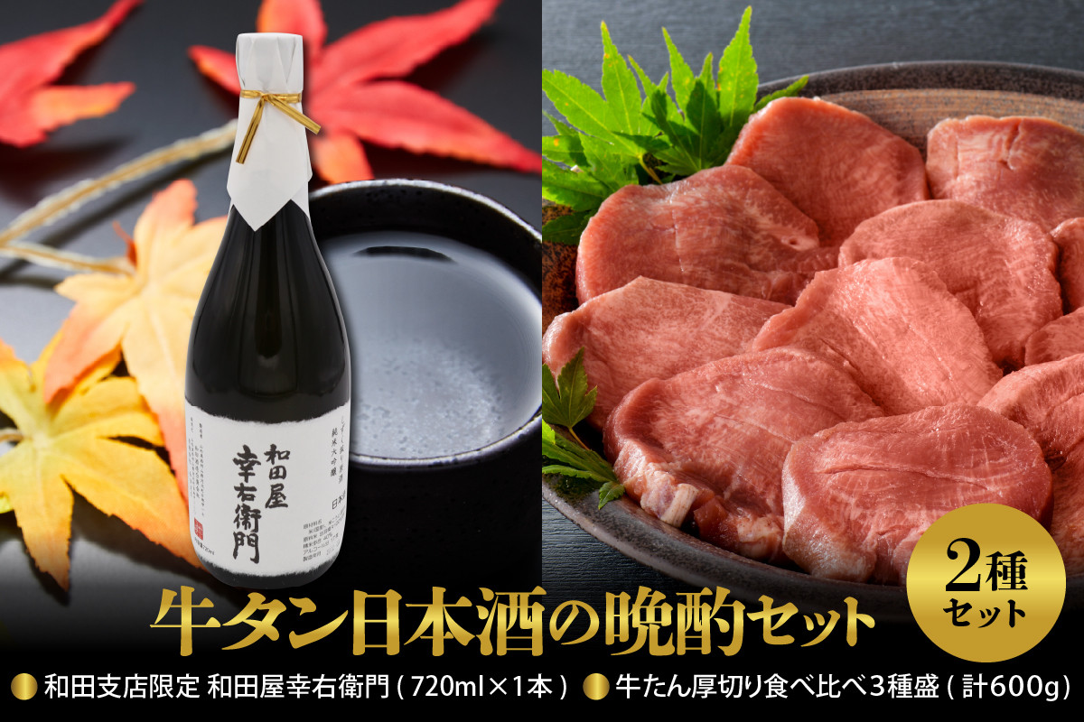 
【牛タン日本酒の晩酌セット】
味付き厚切り牛たん食べ比べ3種盛（約300g×2パック）計600gセット＆和田支店限定 和田屋幸右衛門　720ml×1本
