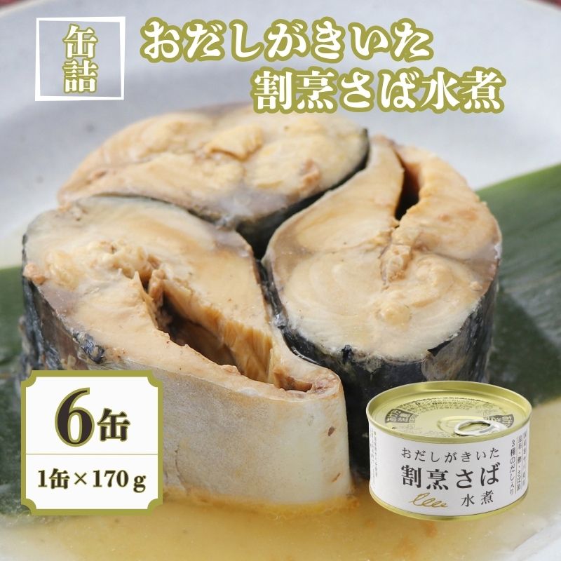 【ふるさと納税】 さば水煮 6缶セット おだしがきいた割烹 缶詰 国産寒サバ 缶詰 国産 銚子産 食品 常温 長期保管 保存食 非常食 防災 食料 備蓄 キャンプ 人気 介護食 魚 料理 自然派 栄養 オススメ 贈答 ギフト 送料無料 ふるさと納税 千葉県 銚子市 千葉産直サービス