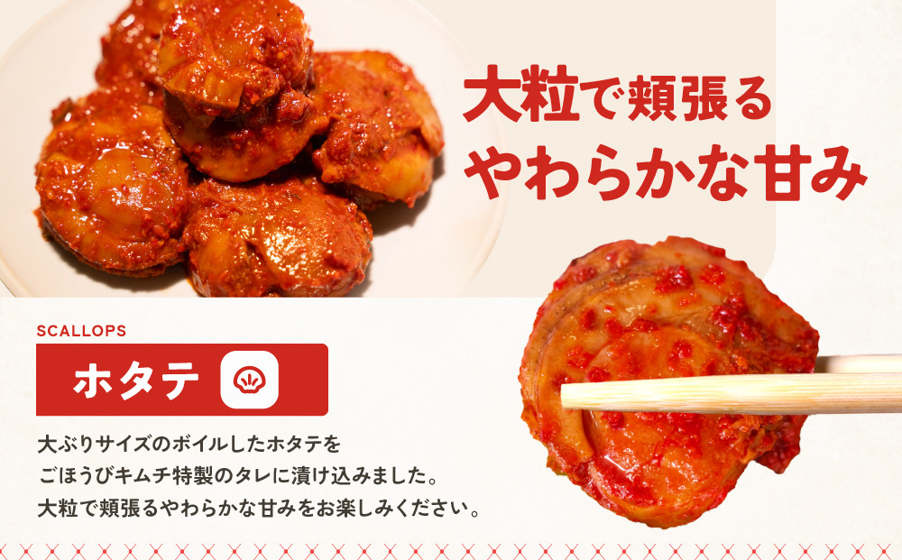 【ごほうびキムチ】ホタテキムチ（5個入り×2袋）【 キムチ 神奈川県 小田原市 】