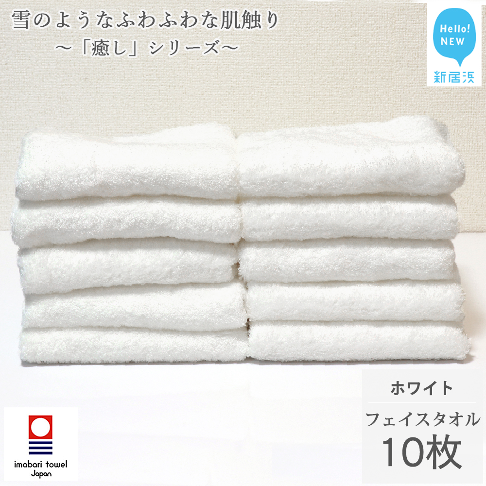 【今治タオル】 フェイスタオル 10枚 セット「癒し」シリーズ ホワイト 吸水 厚手 国産 日本製 おしゃれ シンプル 家庭用【Hello!NEW タオル】