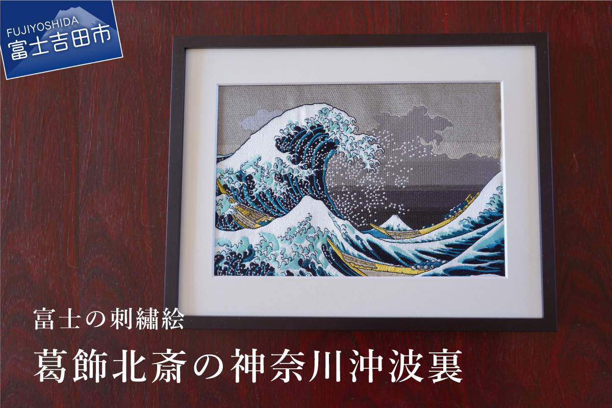 
富士の刺繍絵3 葛飾北斎の神奈川沖波裏
