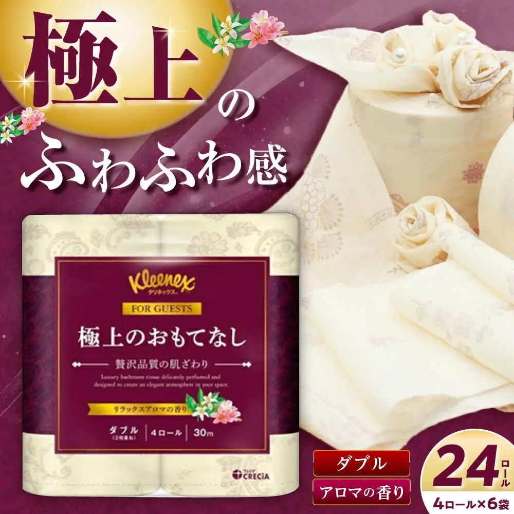 トイレットペーパーダブル 24個 トイレットペーパー クリネックス  [BDAM021] 