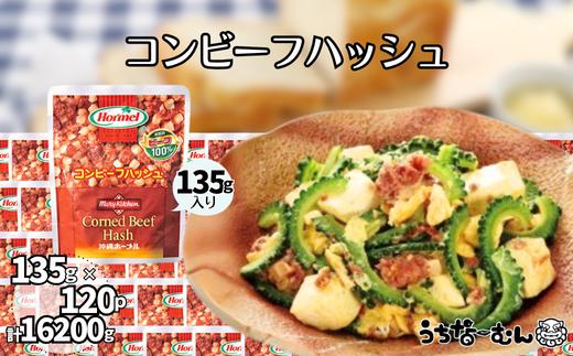 沖縄ホーメル コンビーフハッシュ 135g　120パック  牛肉 じゃがいも カレー チャンプルー アレンジ レトルト 惣菜 レンチン おかず 弁当 沖縄料理 長期保存 非常食 常備食 沖縄ホーメル