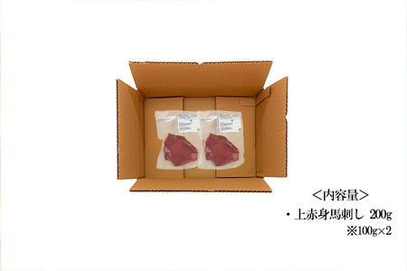 【純国産・国内肥育】馬刺し 上赤身 200g 100g×2 人気部位 定番 熊本名物 熊本と畜 贈り物 贈答 ギフト 急速冷凍 小分け 真空パック 鮮度を保持 専用箱 熊本 阿蘇 小国町 チルド 冷凍