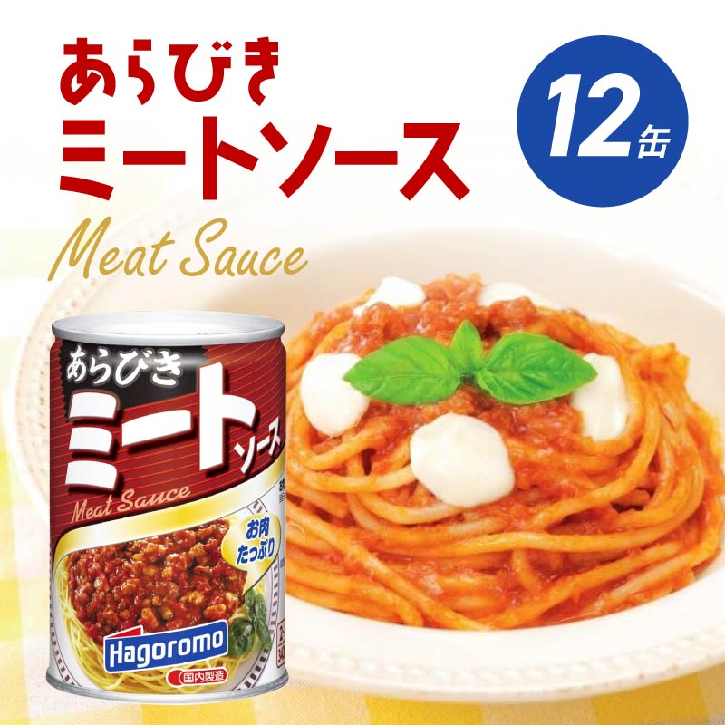 【ミートソース】 あらびき 12個 はごろもフーズ スパゲッティ パスタ 簡単 家庭用 グラタン ピザ 缶詰 備蓄