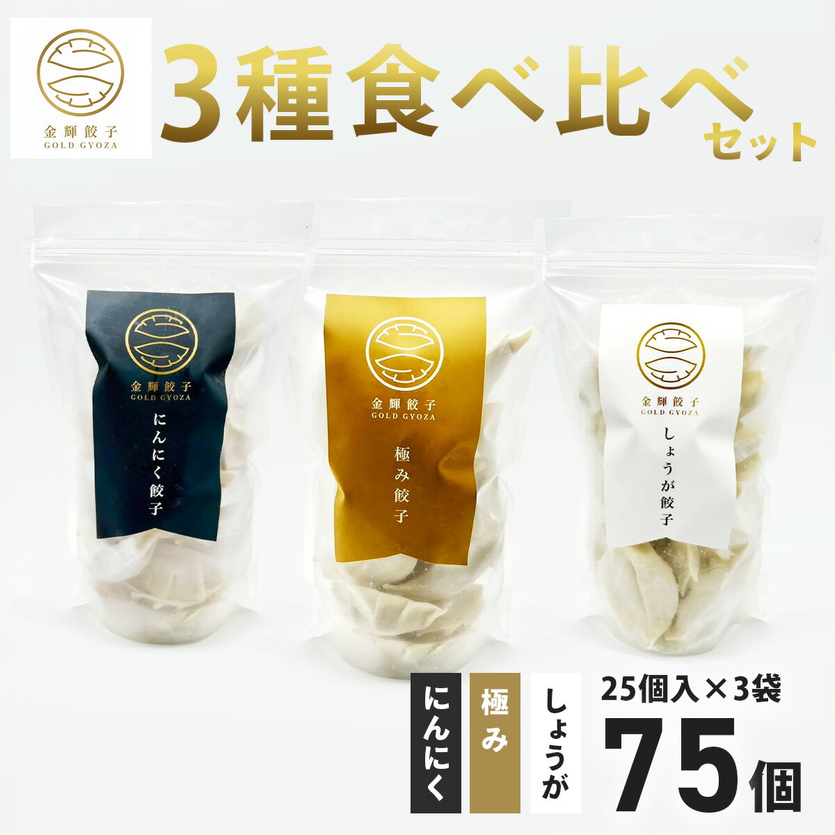 【ふるさと納税】金輝餃子 3種類食べ比べセット（各25個×3袋、全75個）｜餃子 冷凍 ぎょうざ ギョウザ ギョーザ しょうが ニンニク 水餃子 手作り 焼き餃子 国産野菜 国産豚肉 おかず 焼くだけ こだわり 冷凍餃子 冷凍ぎょうざ 野菜たっぷり はだの餃子 秦野産 神奈川県産