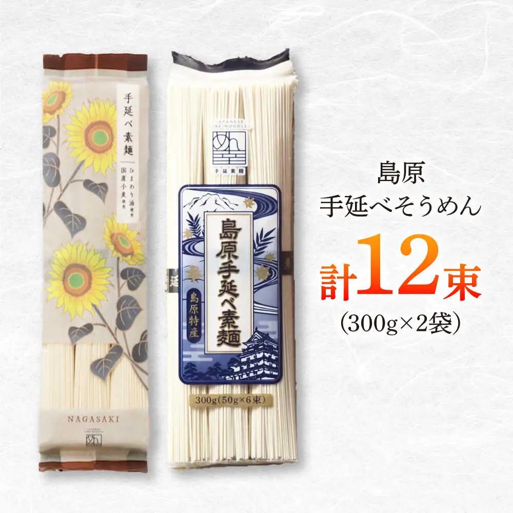 島原手延べそうめん　600g（6束×2袋）　食べ比べセット / 素麺 ソーメン 乾麺 / 南島原市 / 大平製麺[SGH001]