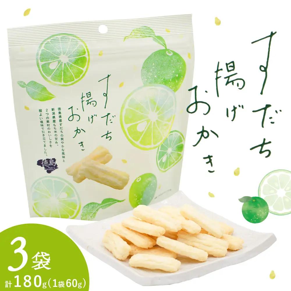 すだち揚げおかき 3袋(1袋60g) すだち