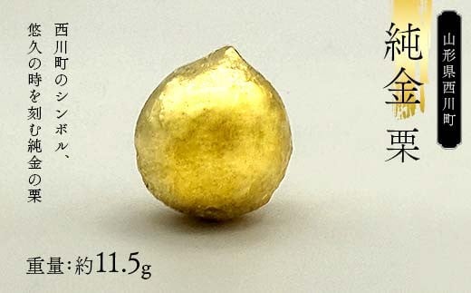 FYN6-258 西川町 工芸品 純金(K24) 西川町シンボル 栗 11.5g 純金 金金 金 24金 K24 K ゴールド 日本製 ハンドメイド 手作り 置物 オブジェ 貴金属 ジュエリー 贈答 贈り物 ギフト 記念日 誕生日 プレゼント X線分析検査証明書付 山形県 月山