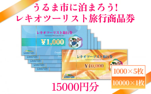 
【うるま市に泊まろう！】レキオツーリスト旅行商品券　15.000円分
