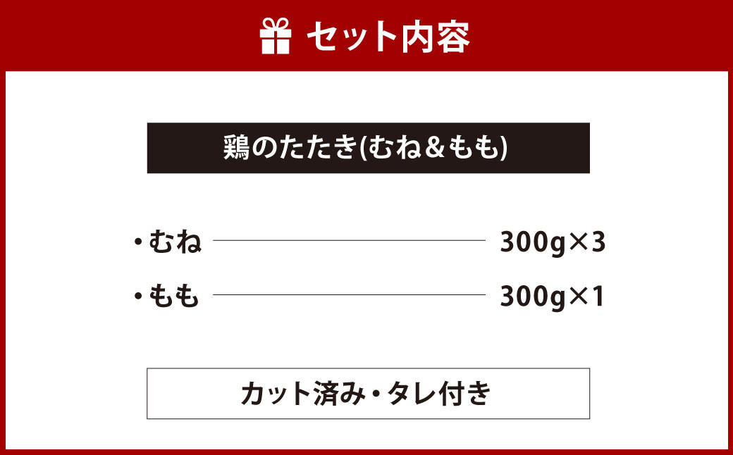 鶏 の たたき ( むね ＆ もも ) タレ付き 計1.2kg (むね 300g×3パック ・ もも 300g×1パック) 