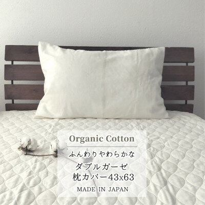 【ふるさと納税】【Mサイズ43×63】オーガニックコットン2重ガーゼまくらカバー OGM-4363S【1544176】