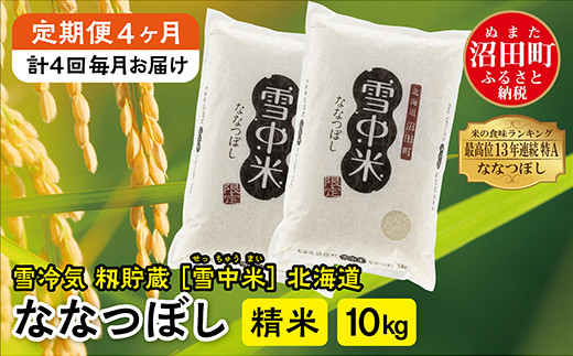 【定期便4ヶ月】ななつぼし精米10kg 1月から計4回毎月お届け 令和6年産 雪冷気 籾貯蔵 雪中米 北海道