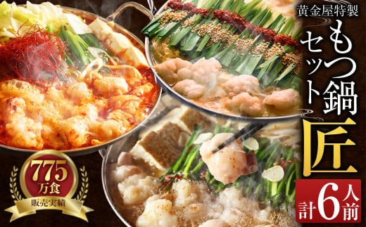 
            黄金屋特製もつ鍋 セット匠×2 計6人前 鶏つくね(しんじょう・つみれ)6人前付き 鍋 モツ鍋 セット 冷凍
          