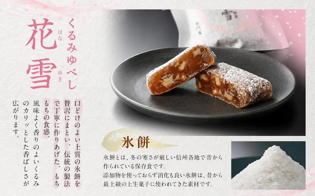 くるみゆべし花雪 ＆ 金ごまゆべし月舟 （ 各10個入 × 2箱 ） 計20個 お菓子 おかし 菓子 和菓子 スイーツ ゆべし 金ごま くるみ 会津味噌 氷餅 月舟 花雪 セット 詰め合わせ 食べ比べ