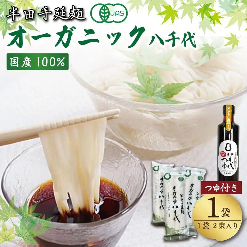 半田そうめん オーガニック 1袋 つゆ セット そうめん