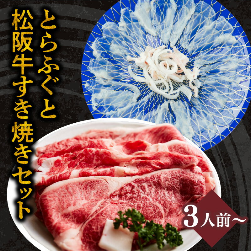 【ふるさと納税】とらふぐ刺身（特製ポン酢付）と松阪牛すきやき（特製すき焼きタレ付）のセット 松阪牛 松坂牛 牛肉 ブランド牛 高級 和牛 日本三大和牛 国産 霜降り すき焼き もも モモ ふぐ刺し フグ刺し ふく 河豚 詰め合わせ 冷凍【丸三水産】