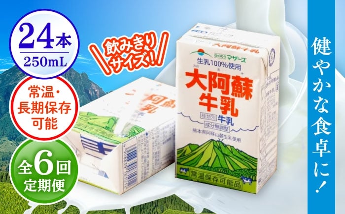
            【全6回定期便】 大阿蘇牛乳 250ml （24本入り）牛乳 ミルク カルシウム 熊本県産 国産【合同会社 たべたせいか】 熊本 九州 生乳100% 常温  [AYCB030]
          