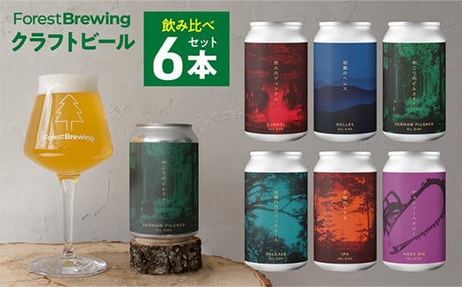 
ForestBrewingクラフトビール　6種各1本（缶330ml）セット　【04324-0265】
