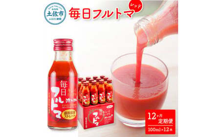 【先行予約】【12回定期便】食塩・砂糖・化学調味料・保存料不使用 トマトジュース 毎日フルトマ レッド 100ml×12本 箱入 / トマト 1本に約5個分のフルーツトマト 糖度8度以上 定期コース 12回【池トマト】[BQAG040]