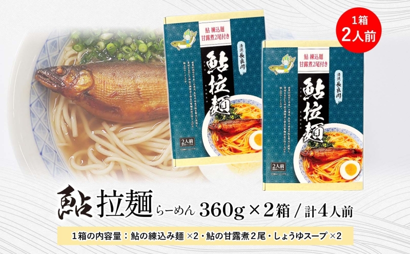 清流長良川 鮎拉麺 2食入り×2 鮎 あゆ アユ ラーメン ぞうすい 雑炊 しまだ麺 麺 ご当地 グルメ お取り寄せ 和食 甘露煮 美濃ハツシモ 魚粉 旨味 魚 料理 簡単 一般財団法人岐阜県魚苗セン