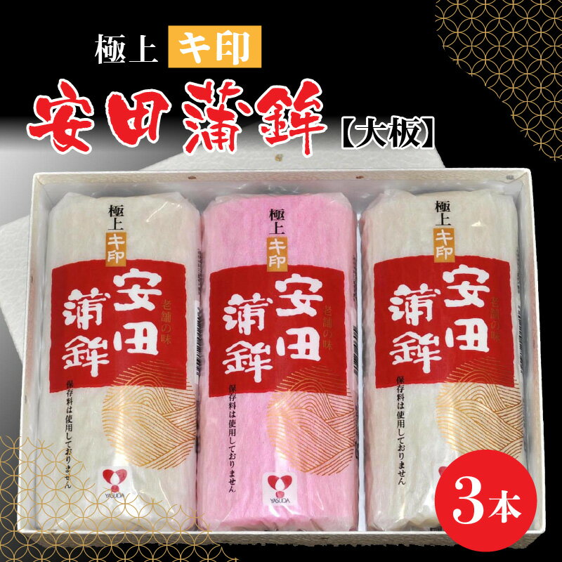 【ふるさと納税】【先行予約】安田蒲鉾 極上キ印大板3本入【12月下旬順次発送】 / 練り製品 魚介 海鮮 加工品 かまぼこ カマボコ 紅白 おせち 正月 ねりもの スケトウダラ グチ ミナミダラ すり身 詰合せ 老舗 極上 国産 送料無料 [A-092003]