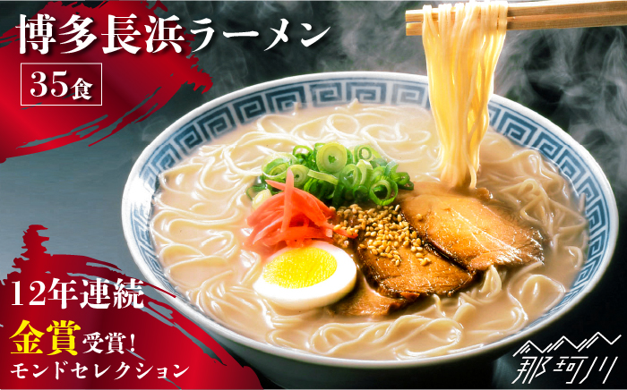 【12年連続金賞受賞！】【豚骨ラーメン】博多 長浜ラーメン 35食＜一般社団法人地域商社ふるさぽ＞那珂川市 麺 豚骨ラーメン [GBX043]