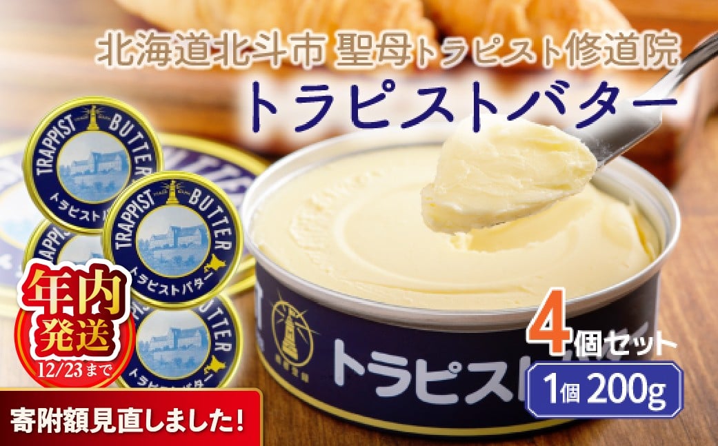 珍しい乳酸菌発酵バター！トラピストバター4個セット