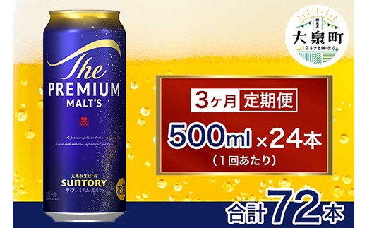 【3ヶ月定期便】サントリー　ザ・プレミアム・モルツ （500ml×24本）