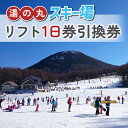 【ふるさと納税】湯の丸スキー場 リフト1日券※着日指定不可※2024年11月上旬頃より順次発送予定