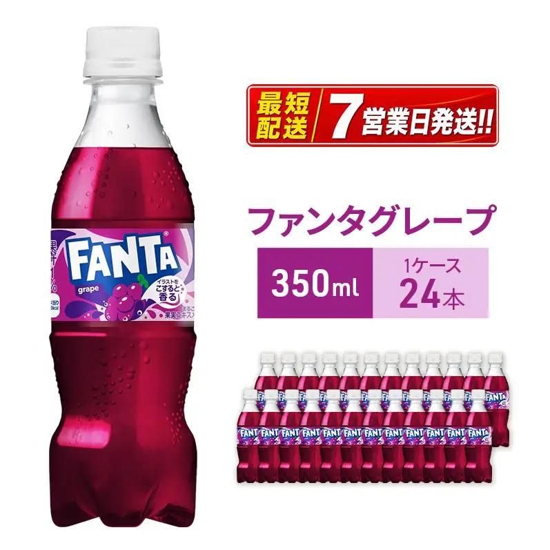 ファンタ グレープ 350ml 炭酸飲料 コカ・コーラ 