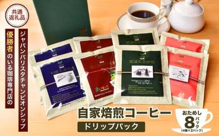 お試しコーヒードリップパック8Pセット | コーヒー