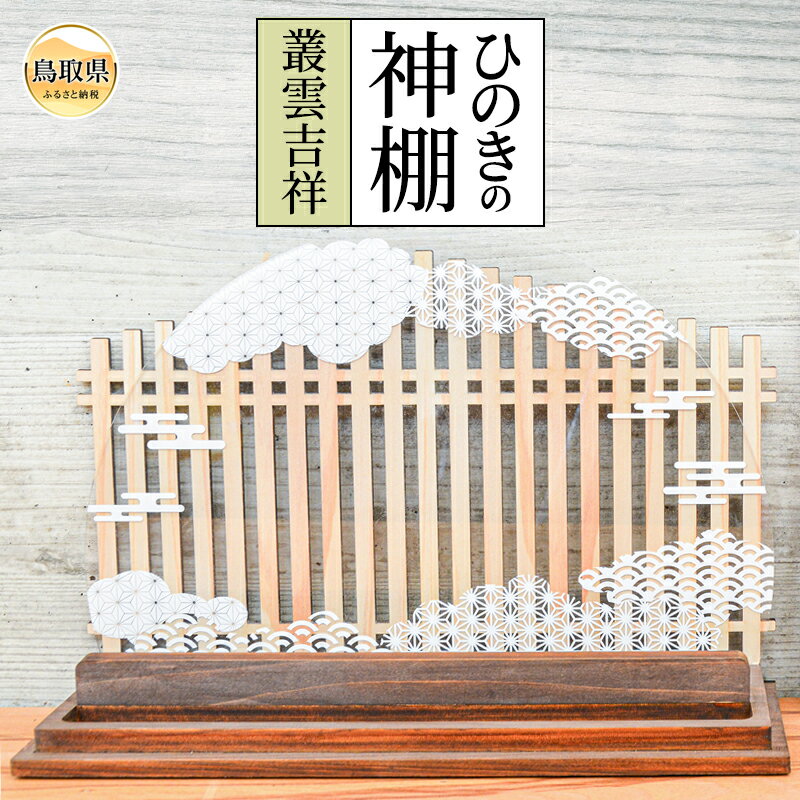 【ふるさと納税】C24-178 ひのきの神棚　-叢雲吉祥-
