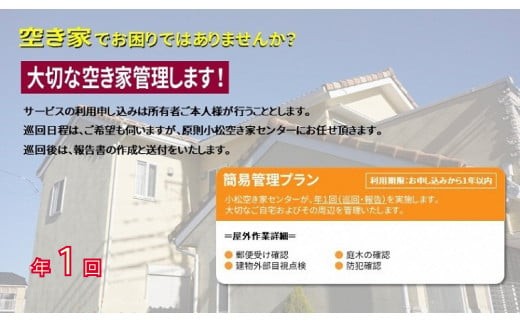 
【小松市内】空き家管理サービス　簡易プラン(年1回　屋外のみ)　小松市空き家相談センター
