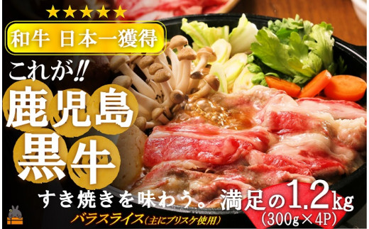 
2200 《和牛日本一獲得》これが!!鹿児島黒牛 大満足の1.2kg「すき焼き」（バラスライス300g×4P) ( 黒牛 黒毛和牛 牛肉 日本一 全国和牛能力共進会 徳之島 奄美 鹿児島 すき焼き しゃぶしゃぶ スライス 赤身 大容量 プレミアム JA食肉かごしま )
