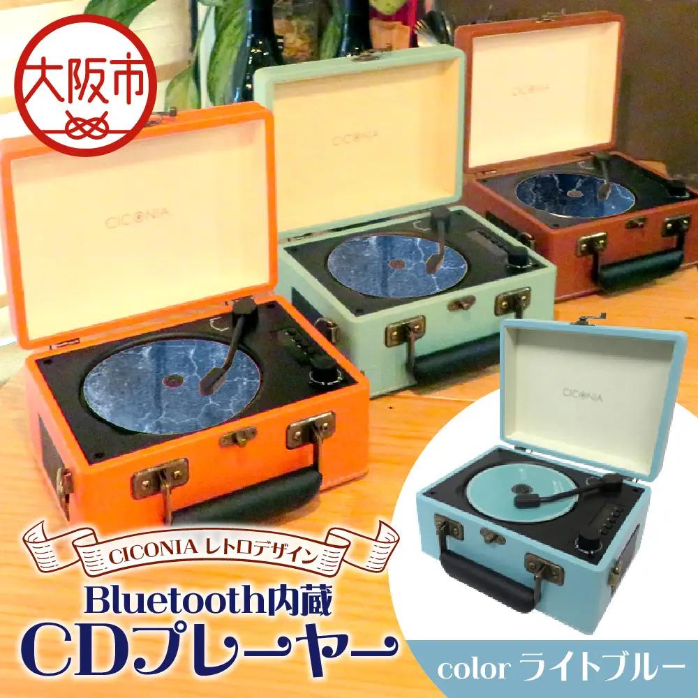 レトロデザイン ブルートゥース内蔵 CDプレーヤー CCD-0010 ライトブルー_OS165-0001-03
