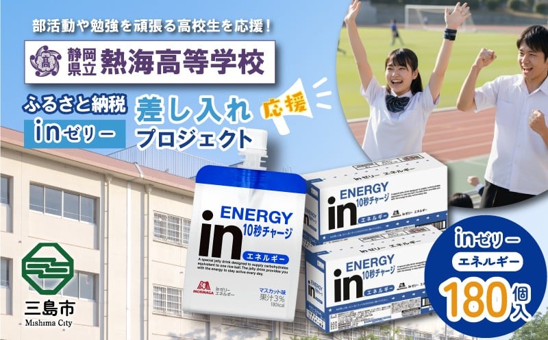 
            ふるさと納税で熱海高等学校 生徒・部活動を応援！！頑張る生徒達に「in ゼリーエネルギー」 180個入り 差し入れ 応援 静岡県 熱海高校
          